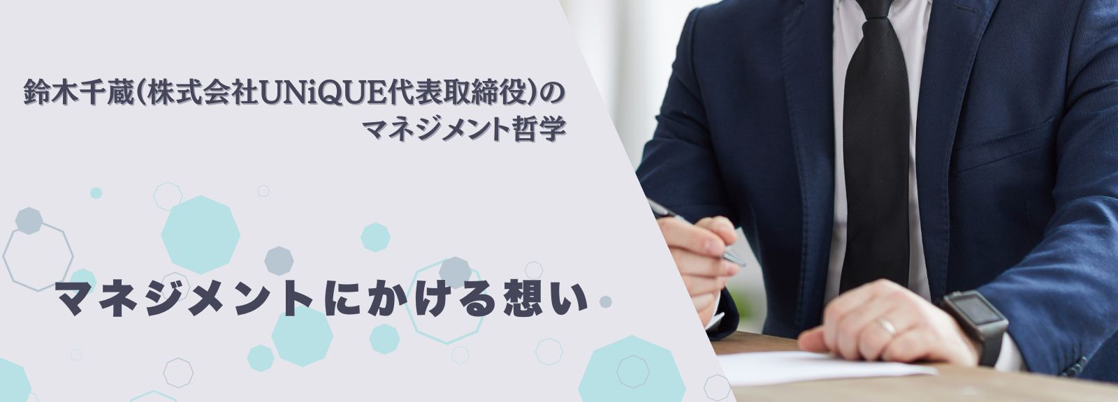 マネジメントにかける鈴木千蔵の想い