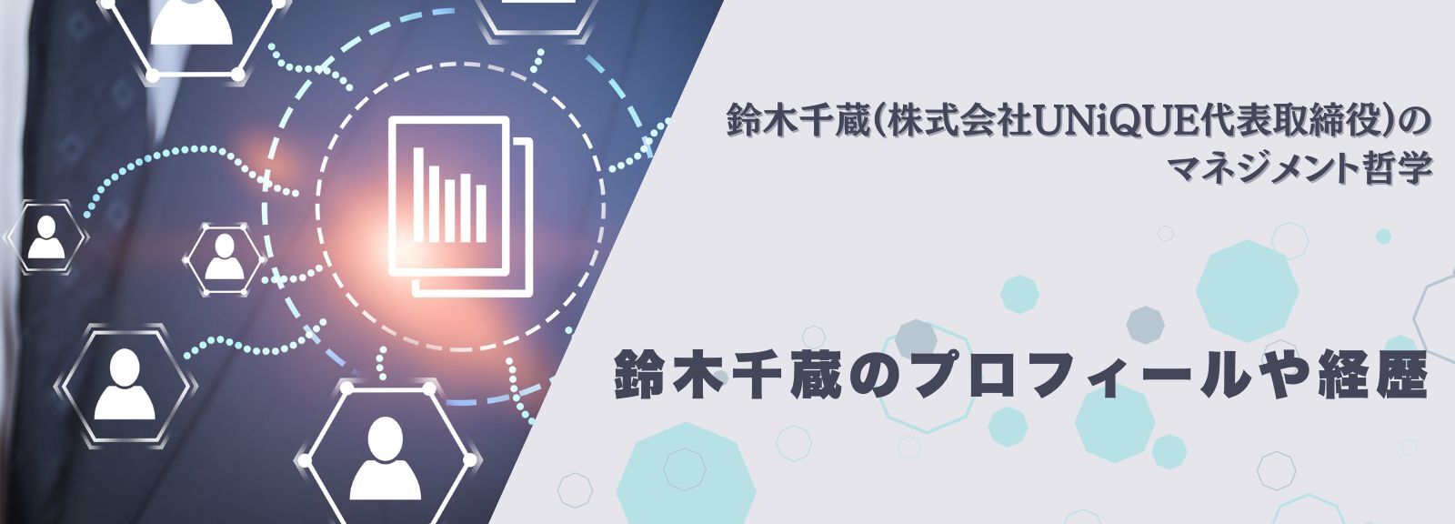 鈴木千蔵(株式会社UNiQUE代表取締役)のマネジメント哲学