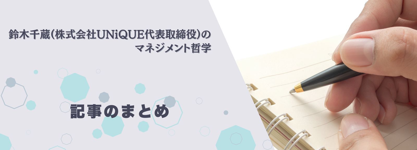 マネジメントにかける鈴木千蔵の想い