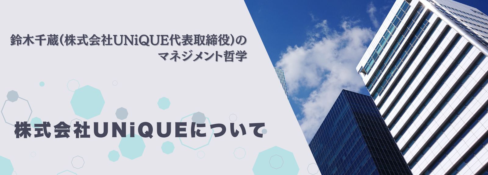 マネジメントにかける鈴木千蔵の想い